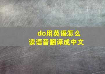 do用英语怎么读语音翻译成中文