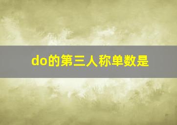 do的第三人称单数是