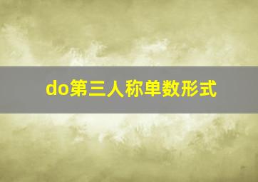 do第三人称单数形式