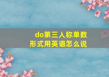 do第三人称单数形式用英语怎么说