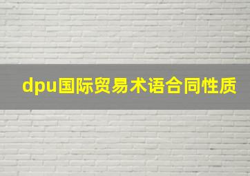 dpu国际贸易术语合同性质