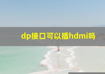 dp接口可以插hdmi吗