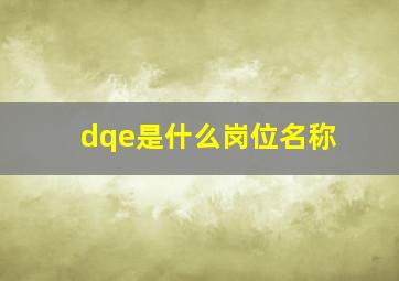 dqe是什么岗位名称