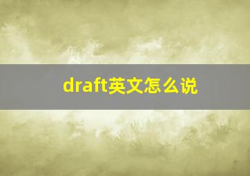 draft英文怎么说