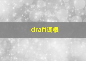 draft词根