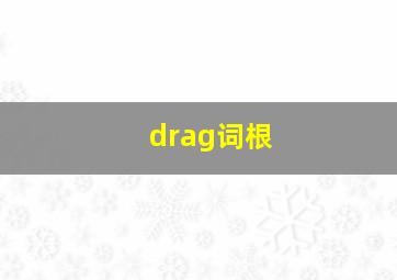 drag词根