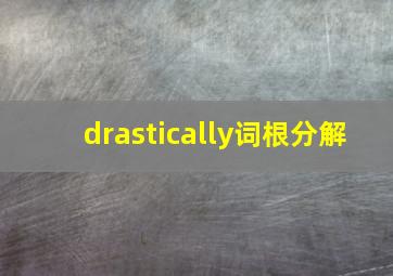 drastically词根分解