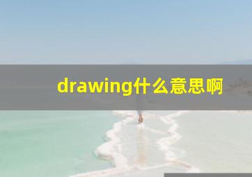 drawing什么意思啊