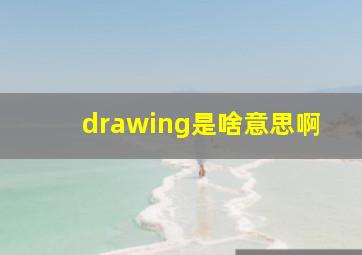 drawing是啥意思啊