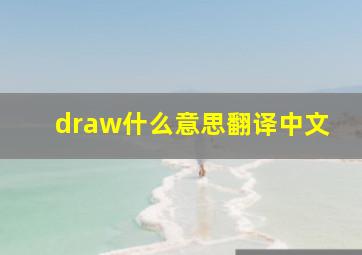 draw什么意思翻译中文