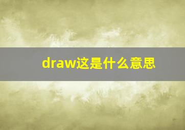 draw这是什么意思