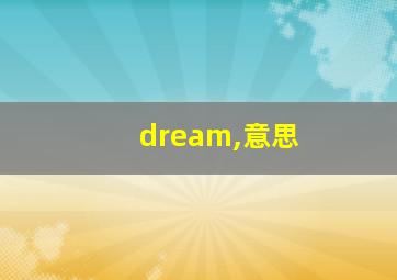 dream,意思