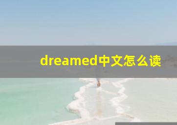 dreamed中文怎么读