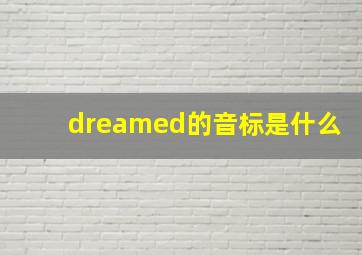 dreamed的音标是什么