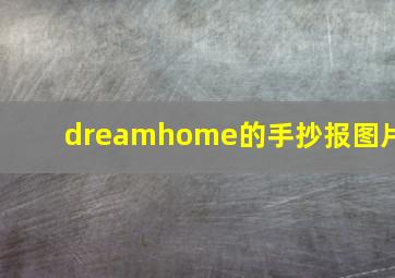 dreamhome的手抄报图片