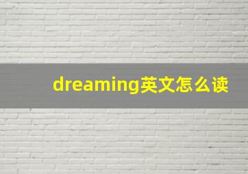 dreaming英文怎么读