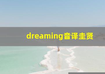 dreaming音译圭贤