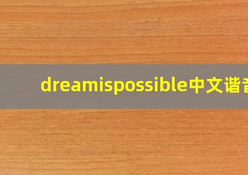 dreamispossible中文谐音