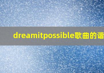 dreamitpossible歌曲的谐音