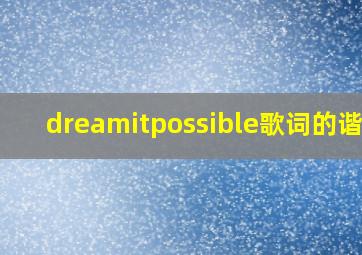 dreamitpossible歌词的谐音