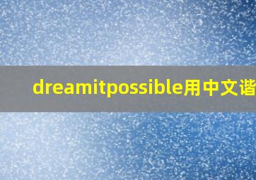 dreamitpossible用中文谐音