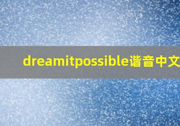 dreamitpossible谐音中文版