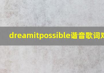 dreamitpossible谐音歌词对照