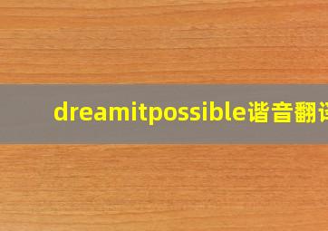 dreamitpossible谐音翻译