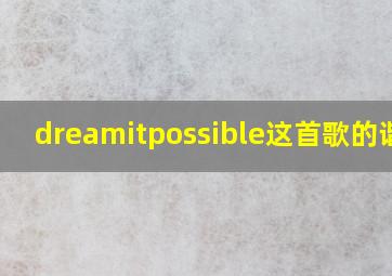 dreamitpossible这首歌的谐音