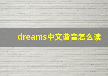 dreams中文谐音怎么读