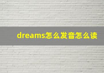 dreams怎么发音怎么读