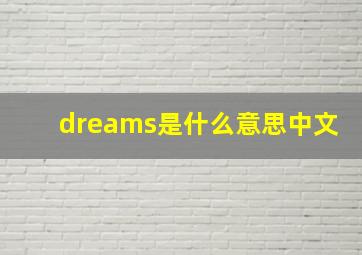 dreams是什么意思中文