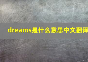 dreams是什么意思中文翻译