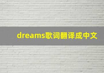 dreams歌词翻译成中文