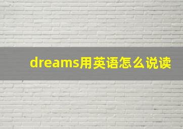 dreams用英语怎么说读