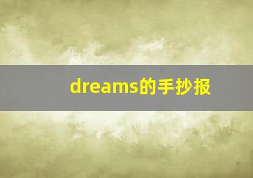 dreams的手抄报