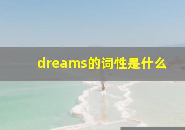 dreams的词性是什么