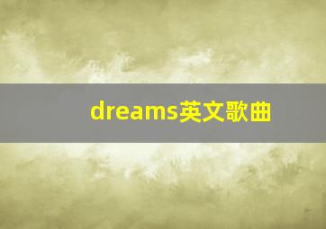 dreams英文歌曲