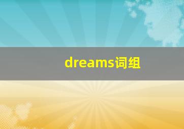 dreams词组