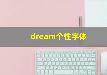 dream个性字体