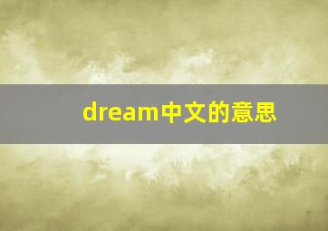 dream中文的意思