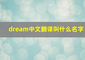 dream中文翻译叫什么名字