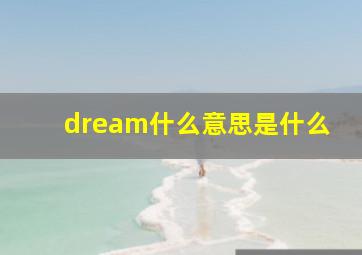 dream什么意思是什么