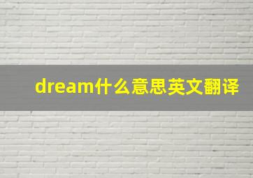 dream什么意思英文翻译