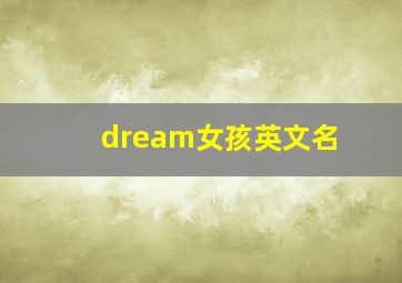 dream女孩英文名