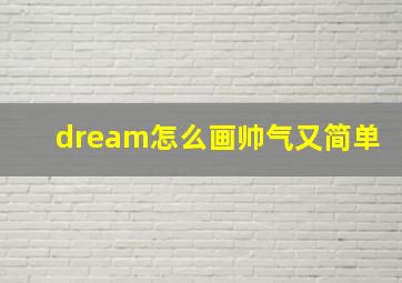 dream怎么画帅气又简单