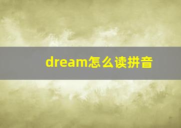 dream怎么读拼音