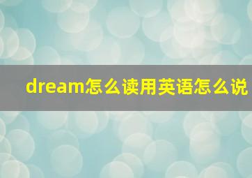 dream怎么读用英语怎么说