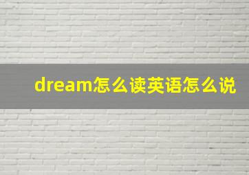 dream怎么读英语怎么说