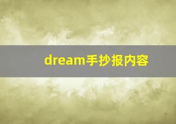 dream手抄报内容